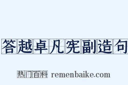 答越卓凡宪副造句是什么意思的图片